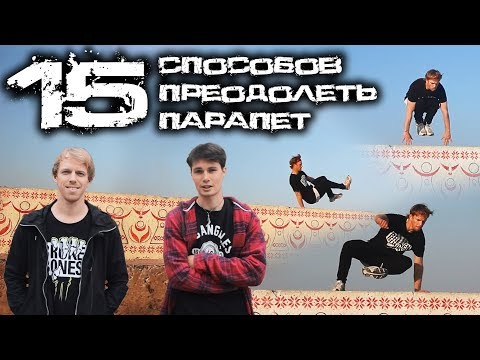 Видео: 15 СПОСОБОВ ПРЕОДОЛЕТЬ ПАРАПЕТ