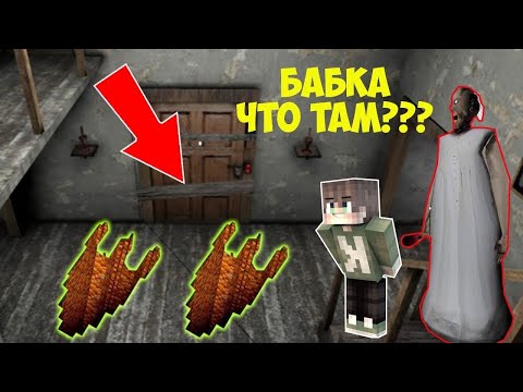 Видео: НАШЕЛ СЕКРЕТНЫЙ ПРОХОД ИЗ ДОМА БАБКИ ГРЕННИ В МАЙНКРАФТ ТРОЛЛИНГ ЛОВУШКА ОБНОВЛЕНИЕ GRANNY 3
