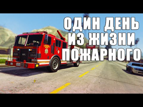 Видео: Один день из жизни пожарного в GTA Online