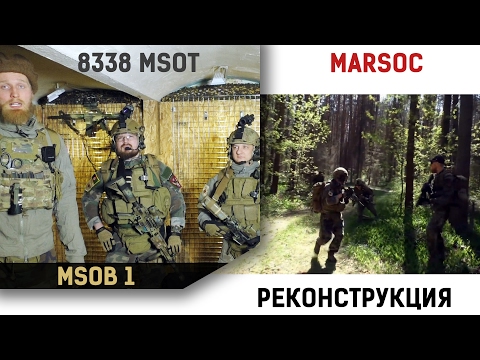 Видео: Реконструкция 8338 MSOT, 1 MSOB, MARSOC