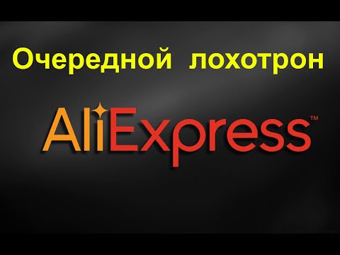 Видео: ❗❗❗Али Экспресс   очередной лохотрон  от продавцов 🛒