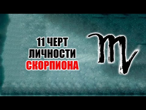 Видео: Скорпион - 11 черт личности этого знака.