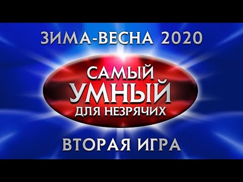 Видео: Самый Умный Online для Незрячих. Зима-Весна 2020. Вторая игра (30.01.2020)  [версия №2]