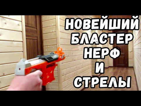 Видео: Новинка НЕРФ с самыми точными стрелами - Бластер Nerf Elite Accustrike Falconfire