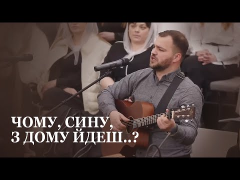 Видео: Сину, сину, сину мій! / соло / Валерій Голінець