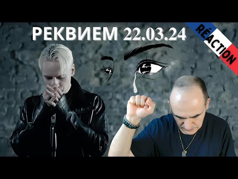 Видео: SHAMAN - РЕКВИЕМ 22.03.24 (музыка и слова: SHAMAN) ║ Réaction Française !
