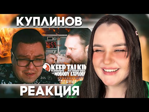 Видео: СМЕШНЫЕ МОМЕНТЫ С КУПЛИНОВЫМ ►Keep Talking and Nobody Explodes / Реакция