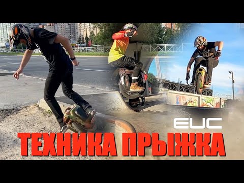 Видео: ТЕХНИКА ПРЫЖКА НА МОНОКОЛЕСЕ