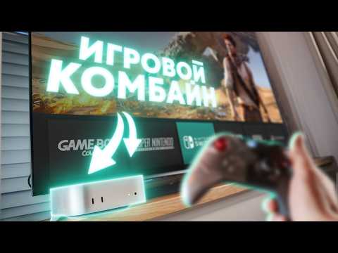 Видео: Превращаем Mac в игровую станцию с эмуляторами!