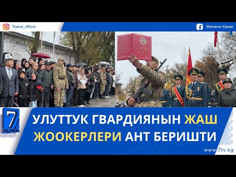 Видео: УЛУТТУК ГВАРДИЯНЫН ЖАШ ЖООКЕРЛЕРИ АНТ БЕРИШТИ