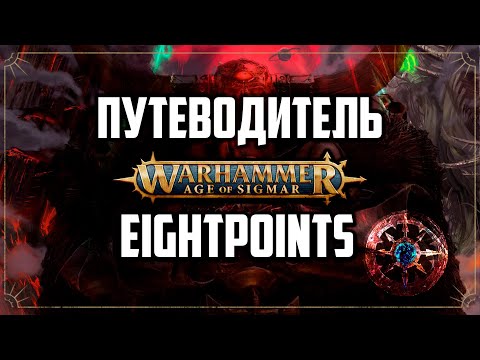 Видео: Что посетить в Eightpoints | Warhammer Age of sigmar | Soulbound Champions of chaos | Фаерчат