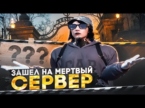 Видео: ЗАШЁЛ НА МЁРТВЫЙ СЕРВЕР в GTA 5 RP / Majestic RP