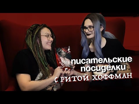 Видео: ПИСАТЕЛЬСКИЕ ПОСИДЕЛКИ #1: Рита Хоффман, Красное бедствие, Мрачный взвод, тёмное фэнтези и киберпанк