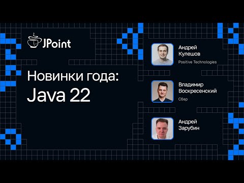 Видео: Новинки года: Java 22