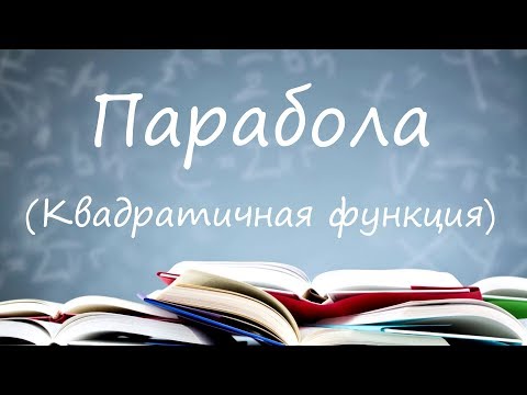 Видео: Парабола
