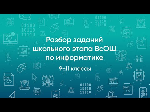 Видео: Разбор заданий школьного этапа ВсОШ 2020 года по информатике, 9-11 классы