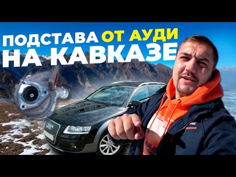 Видео: Подстава от Ауди или как я стал Кавказским пленником