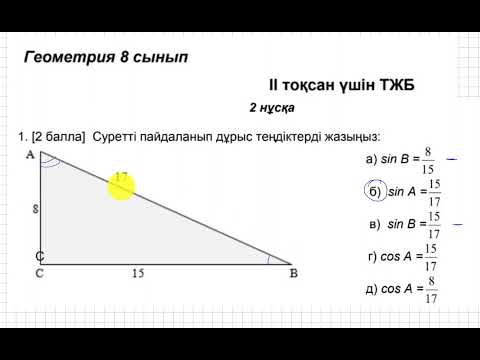 Видео: ТЖБ/СОЧ. 2 тоқсан. 8 сынып. Геометрия. 2-нұсқа.