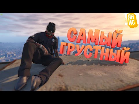 Видео: САМЫЙ ГРУСТНЫЙ КОП НА ЗЕМЛЕ | GTA 5 RP (Burton)