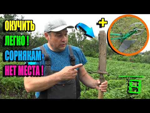 Видео: ОКУЧИВАЮ КАРТОФЕЛЬ И ИЗБАВЛЯЮСЬ ОТ СОРНЯКОВ ЛЕГКО И ПРОСТО. ЭКО-САД ВЫХОДНОГО ДНЯ 24-05