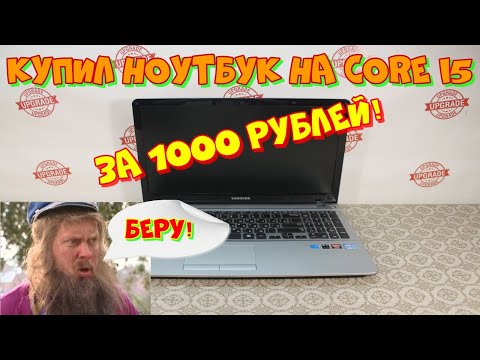 Видео: купил ноутбук на Core I5 за 1000 рублей!