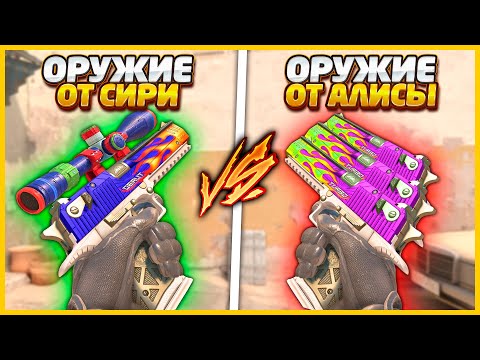 Видео: НАКОНЕЦ-ТО СИРИ СОБРАЛА МНЕ СУПЕР ОРУЖИЕ В КС2 НО АЛИСА СДЕЛАЛА ЕЩЕ ЛУЧШЕ / СИРИ ПРОТИВ АЛИСЫ В CS2