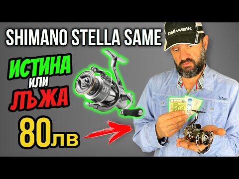 Видео: КОПИЕ на НАЙ–СКЪПОТО SHIMANO от AliExpress? Stella Same Design