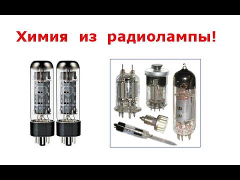 Видео: Химия из радиолампы