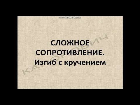 Видео: Изгиб с кручением