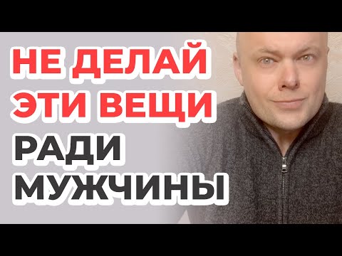 Видео: Никогда не делай эти вещи ради мужчины!