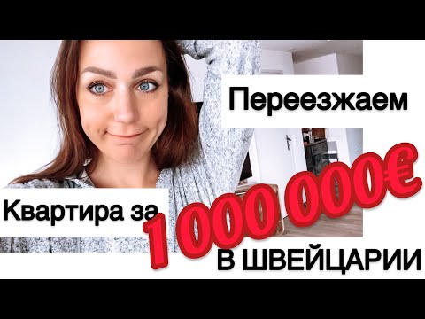 Видео: ПЕРЕЕЗЖАЕМ | квартира за 1 000 000 € в ШВЕЙЦАРИИ - и ТАКОЕ?!