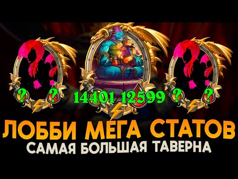 Видео: ПОМНОЖИЛ МЕГА СТАТЫ! [ Fritterus / Hearthstone: Поля Сражений ]