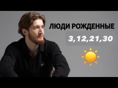 Видео: Люди рожденные 3 12 21 30 Анализ или Хаос