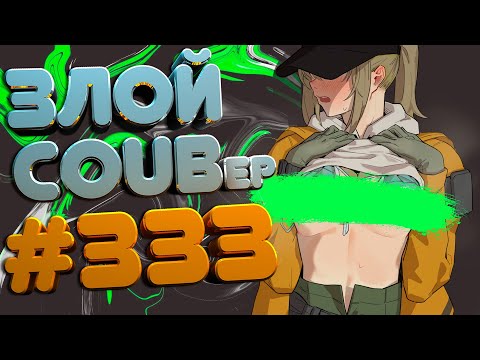 Видео: ЗЛОЙ BEST COUB Forever #333 | anime amv / gif / mycoubs / аниме / mega coub