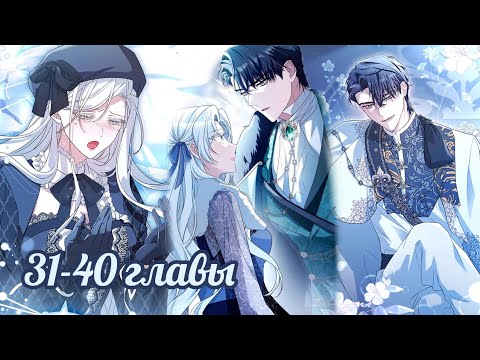 Видео: {Озвучка} Дорогой, почему мы не можем развестись? 31-40 главушки~ 