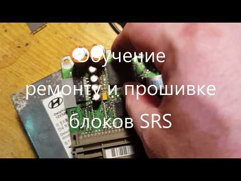 Видео: Хитрости профессионалов при прошивке блоков AIRBAG