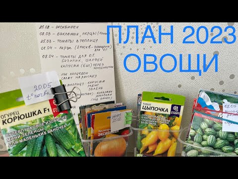 Видео: ПЛАН посева 2023. Весь ОВОЩНОЙ НАБОР в одном видео