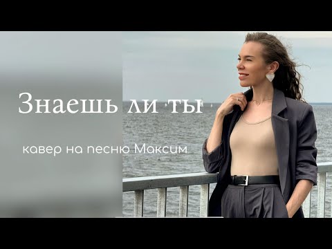 Видео: Максим - Знаешь ли ты (cover by Iren Shapkova)