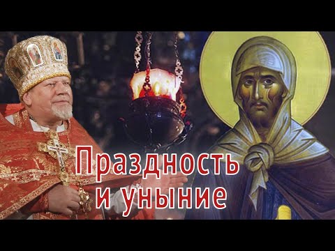 Видео: Праздность и уныние. Проповедь священника Георгия Полякова во Вторник 1-й седмицы Великого поста