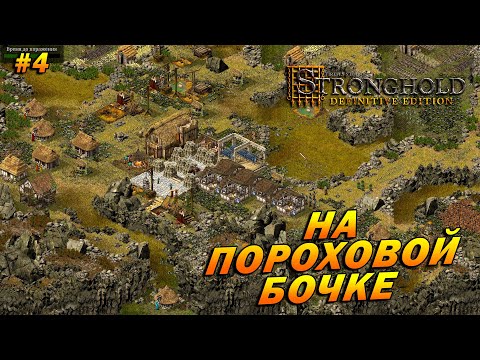 Видео: Stronghold: Definitive Edition (Очень Сложно) ➤ Прохождение #4 ➤ На пороховой бочке [Домашний очаг]