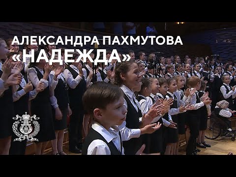 Видео: Александра Пахмутова "Надежда"