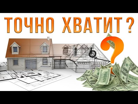 Видео: Хватит ли вам денег на строительство дома. Цена стройки 2022.