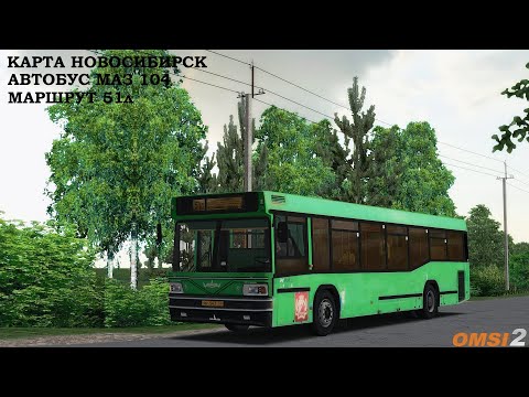 Видео: OMSI 2 ДАЧНЫЙ ВЕСЕННИЙ РЕЙС ПО НОВОСИБИРСКУ