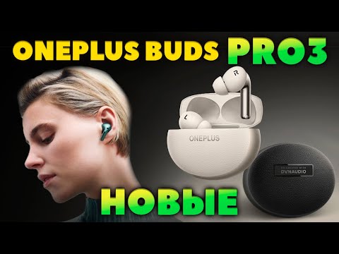 Видео: 👑 НОВЫЕ OnePlus Buds Pro 3 - Лучшие Беспроводные за $150? [НОВОСТЬ]