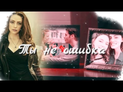 Видео: hope mikaelson ||| Ты не ошибка (+ Klaus and Hayley)