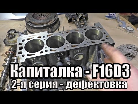 Видео: Chevrolet Aveo 1.6 Капиталка - F16D3. Часть 2