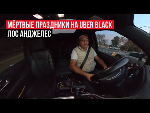 Видео: Мёртвые праздники ￼на Uber black в Лос Анджелесе