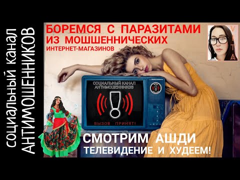 Видео: Боремся с паразитами из мошеннических интернет-магазинов. Жена цыгана закупается /СКАМ