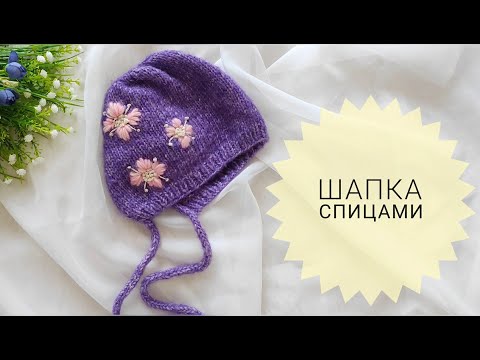 Видео: ПРЕКРАСНАЯ ШАПОЧКА ДЛЯ ДЕТЕЙ. ШАПКА СПИЦАМИ. Шапка с вышивкой.