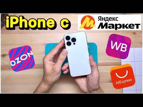 Видео: Стоит ли ПОКУПАТЬ iPhone на Яндекс Маркет? Что внутри телефона?